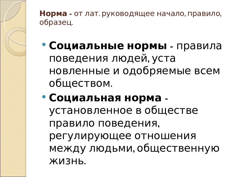 Одобряемый социальными нормами образец поведения человека это