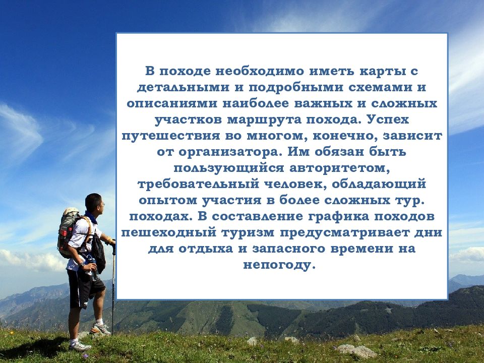 Что нужно сдавать на туризм. Навыки пешего туризма. Сообщение о пешем походе. Организация пеших походов доклад. Пешеходный туризм текст.