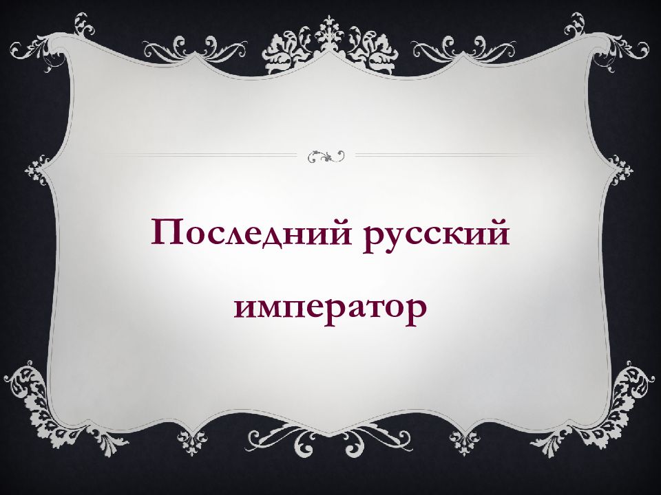 Последний русский император презентация 4 класс