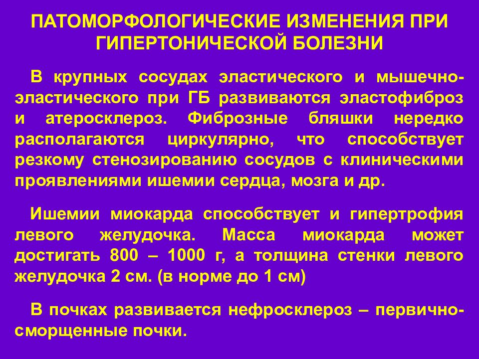 Изменение сосудов. Артериальная гипертензия патанатомия. Механизмы развития гипертонической болезни сердца. Патоморфологические проявления артериальной гипертензии. Изменения сосудов при гипертонической болезни.