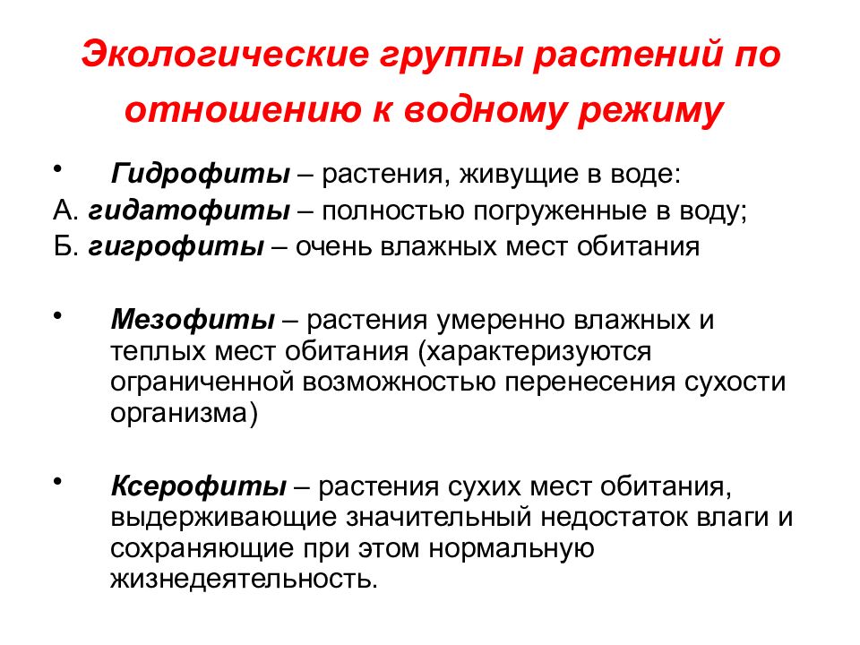 Экологические группы растений. Вода как экологический фактор. Экологические группы растений по водному режиму. Экологические группы по отношению к водному режиму. Вода экологический фактор экологические группы.