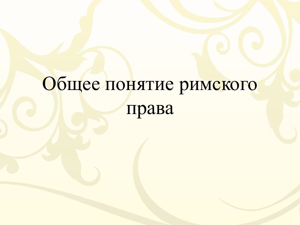 Понятие римского. Слова термины римское право.