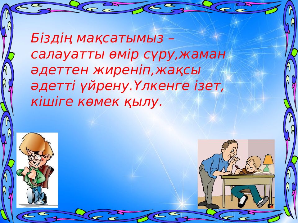 Дені сау ұрпақ. «Дені САУ ұрпақ – қуатты мемлекет!» Маленький принц. Деним САУ болсын десен. Салауаттылық рама. Дені САУ ұлт фото и описание.