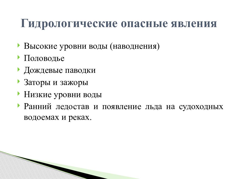 Причины возникновения опасных гидрологических явлений