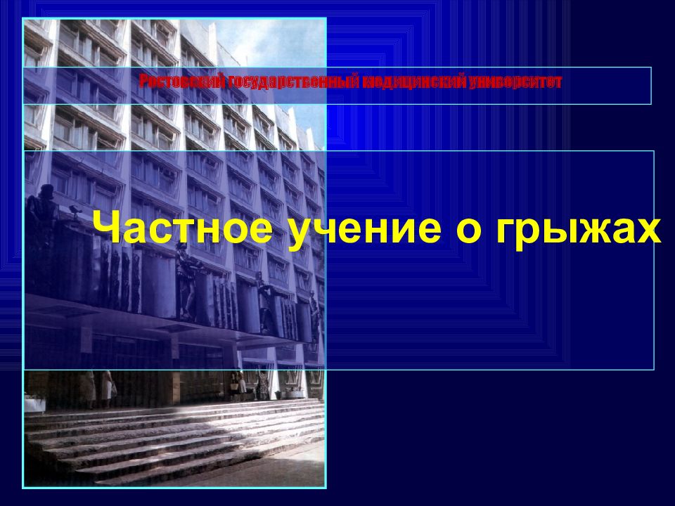 Ростовский государственный медицинский университет Частное учение о грыжах