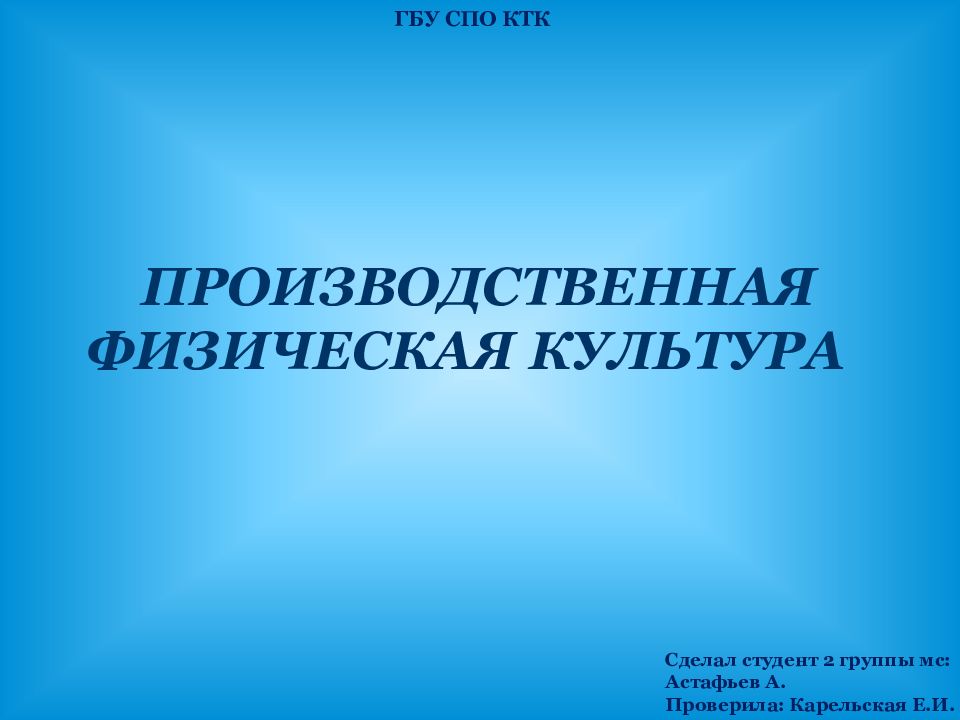 ПРОИЗВОДСТВЕННАЯ ФИЗИЧЕСКАЯ КУЛЬТУРА
