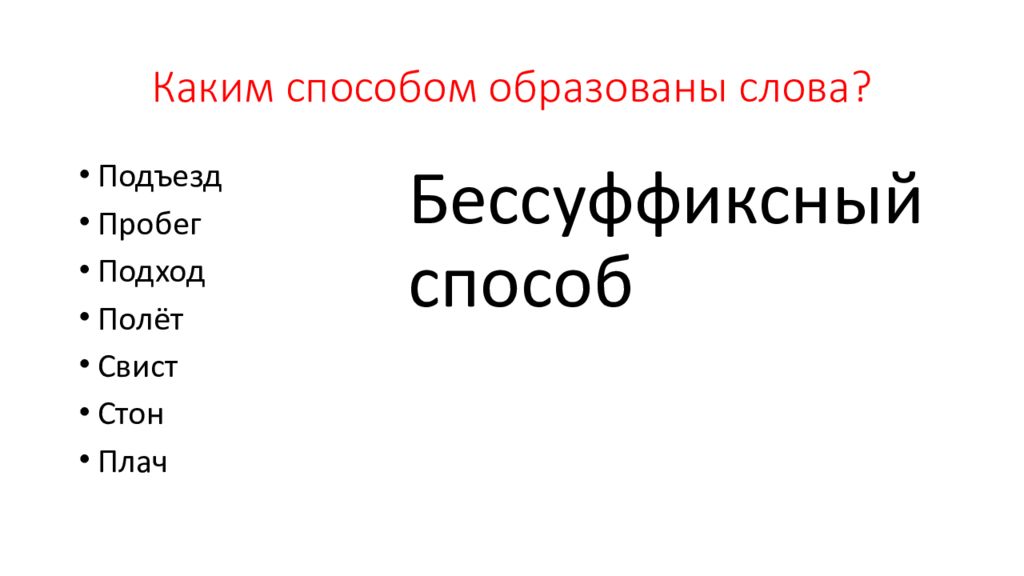 Какие слова бессуффиксные. Каким способом образовалось слово выбор. Золотой каким способом образовано слово. Больной каким способом образовано слово. Каким способом образовано слово засвистеть.