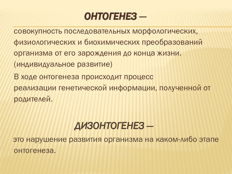 Индивидуальный онтогенез. Понятие онтогенеза. Термин «онтогенез речи». Понятие об онтогенезе человека. Онтогенез понятие онтогенеза.