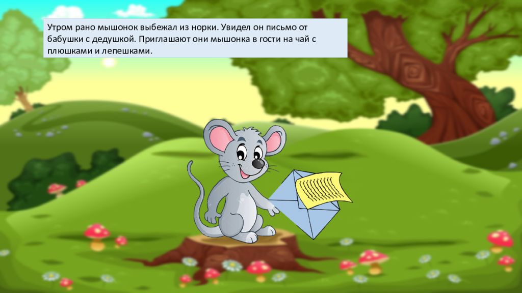 Включи мышонок идет в детский садик. Мышка звук ш. Картинки автоматизация звуков ш,ж с мышонком. Мышонок задание для детей 3-4. Мышонок письмо задания.