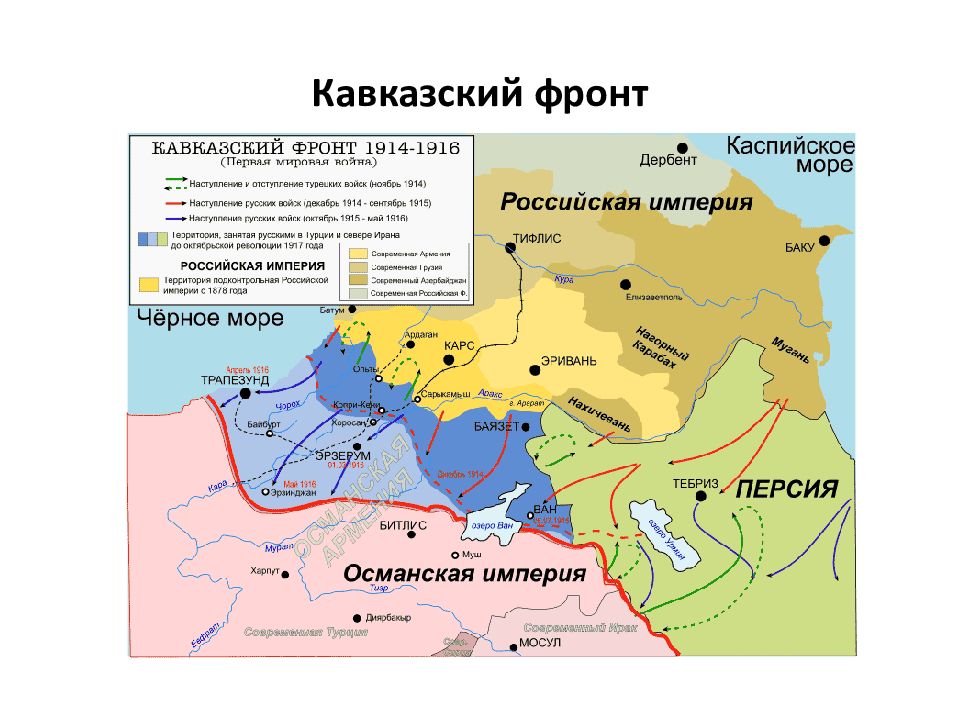 Карта кавказский фронт первой мировой войны