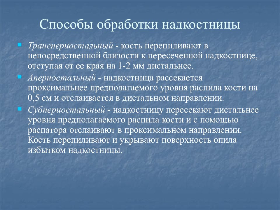 Схема способов обработки надкостницы и кости при ампутации