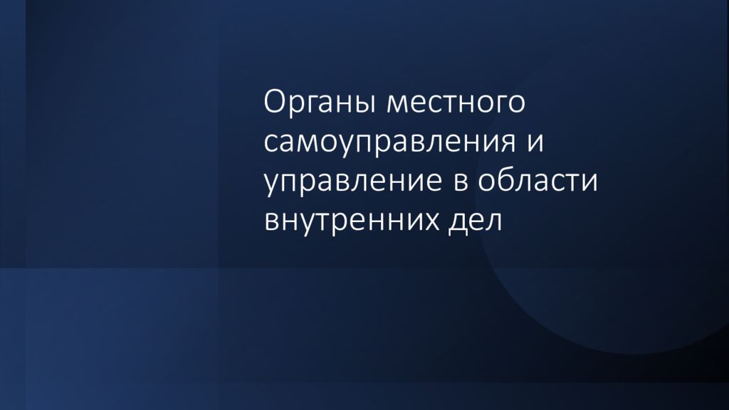 Органы местного самоуправления и управление в области внутренних дел