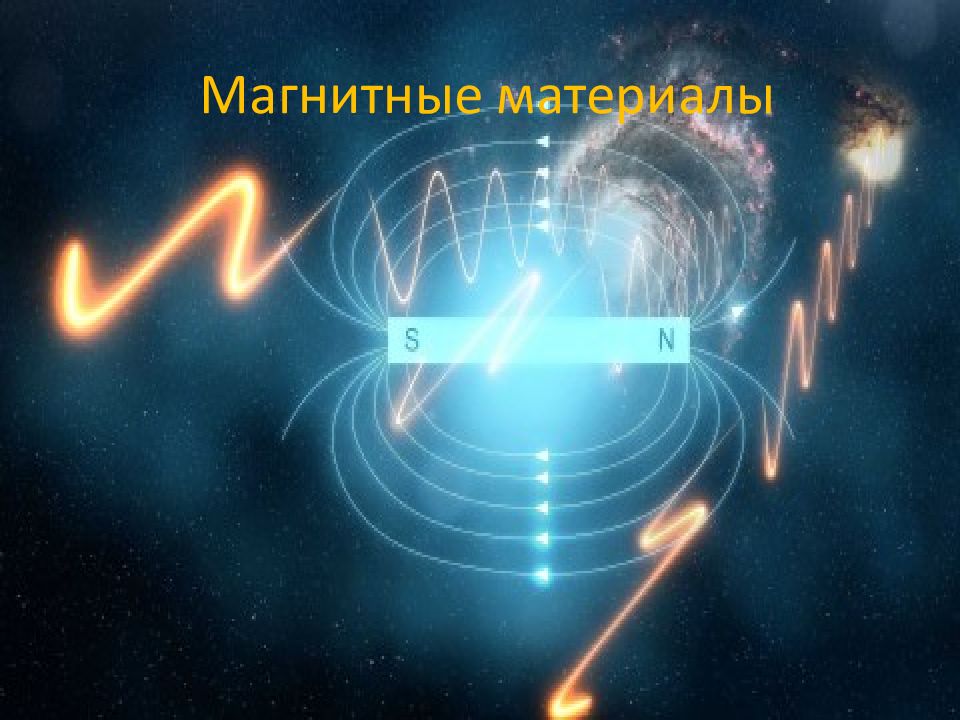 Магнитные материалы