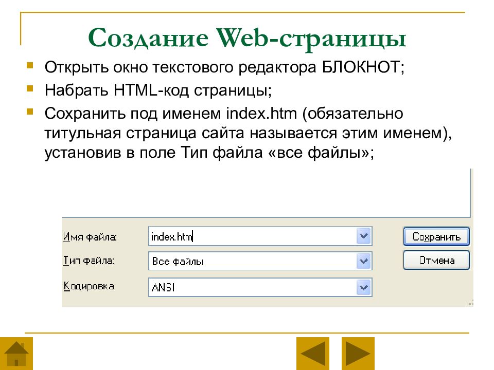 Создание веб страницы. Создание web страницы. Создание веб-страницы в html. Создание простейших веб-страниц. Index html mode