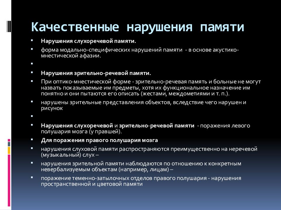 Нарушение слухоречевой памяти. Качественные расстройства памяти. Нарушение памяти таблица. Нарушения памяти в психиатрии.