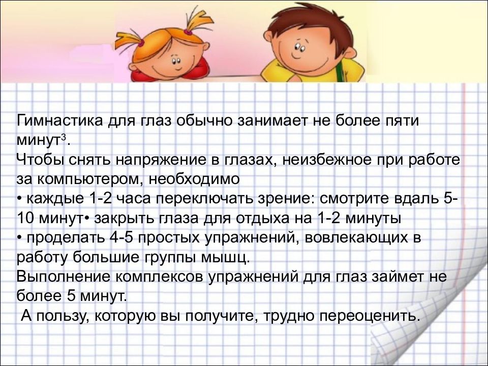 Больше 5 минут. Гимнастика для глаз (обычно занимает не более 5 минут).. Гимнастика при работе за компьютером для школьников. Гимнастика для глаз работая за компьютером. Гимнастика для глаз при работе за компьютером для школьников.