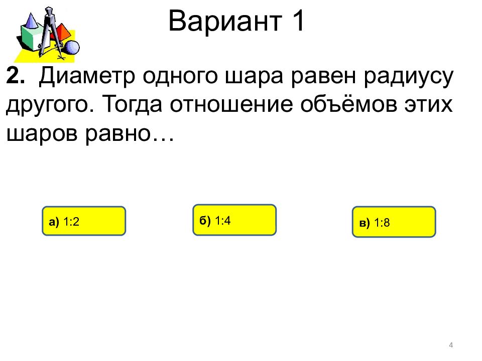 Диаметр шара равен