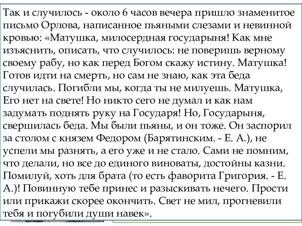 Письмо орловой. Письмо Орлова Екатерине. Письма Орлова Екатерине 2. Текст письма Орлова Екатерине. Третье письмо Алексея Орлова.