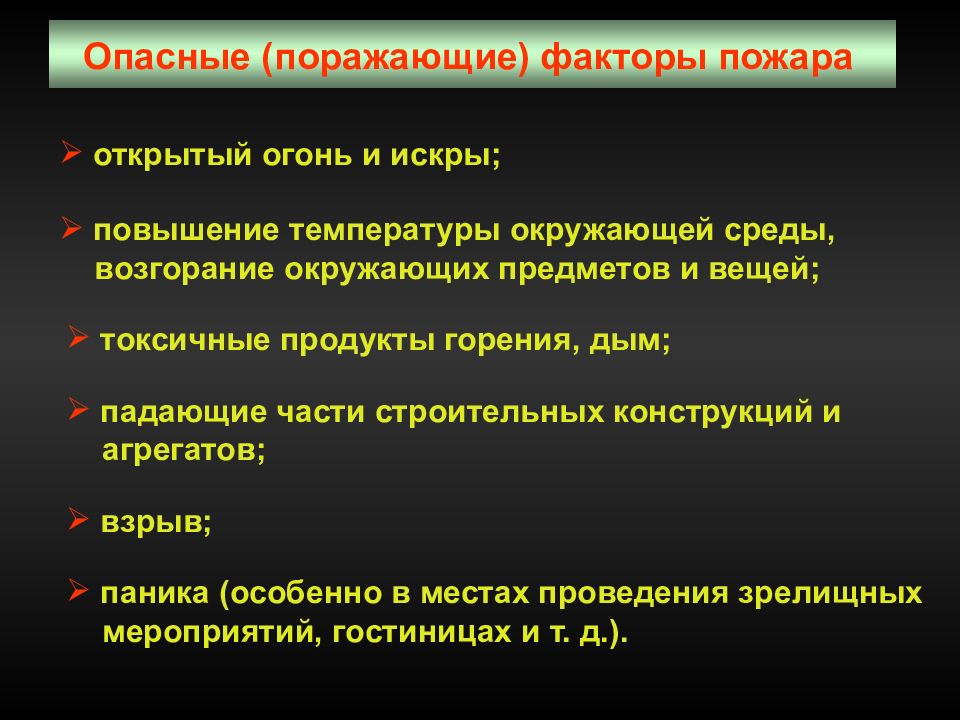 9 перечислите опасные факторы пожара. Поражающие факторы пожара открытый огонь. Поражающие факторы природных пожаров. Опасные поражающие факторы. Опасные факторы пожара.