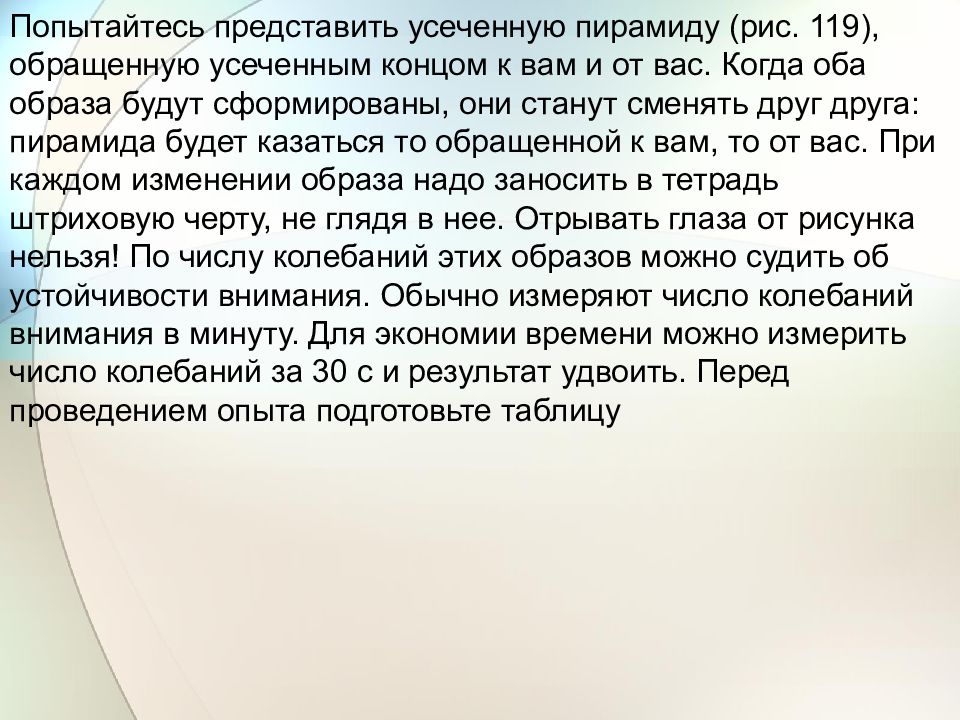 Оба образа. Попытайтесь представить усеченную пирамиду обращенную усеченным. Измерение колебаний внимания при разных условиях. Измерение колебаний внимания при разных условиях таблица. Измерение числа колебаний образа усеченной пирамиды.