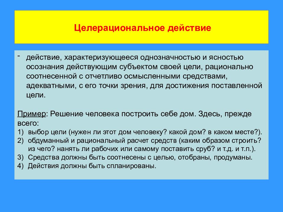 5 социальное поведение. Целерациональное действие примеры. Целерациональное социальное действие примеры. Пример целерационального социального действия. Примеры целерационального поведения.