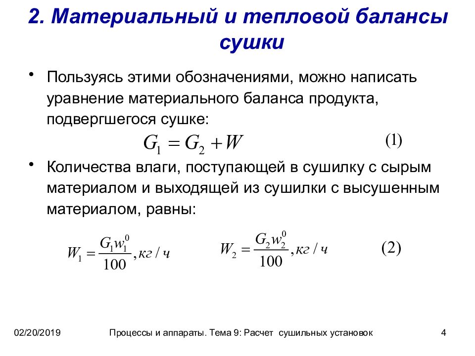 Расчет материальной. Материальный и тепловой баланс конвективной сушки. Материальный и тепловой баланс процесса сушки. Материальный баланс процесса конвективной сушки. Материальный и тепловой балансы сушилки..