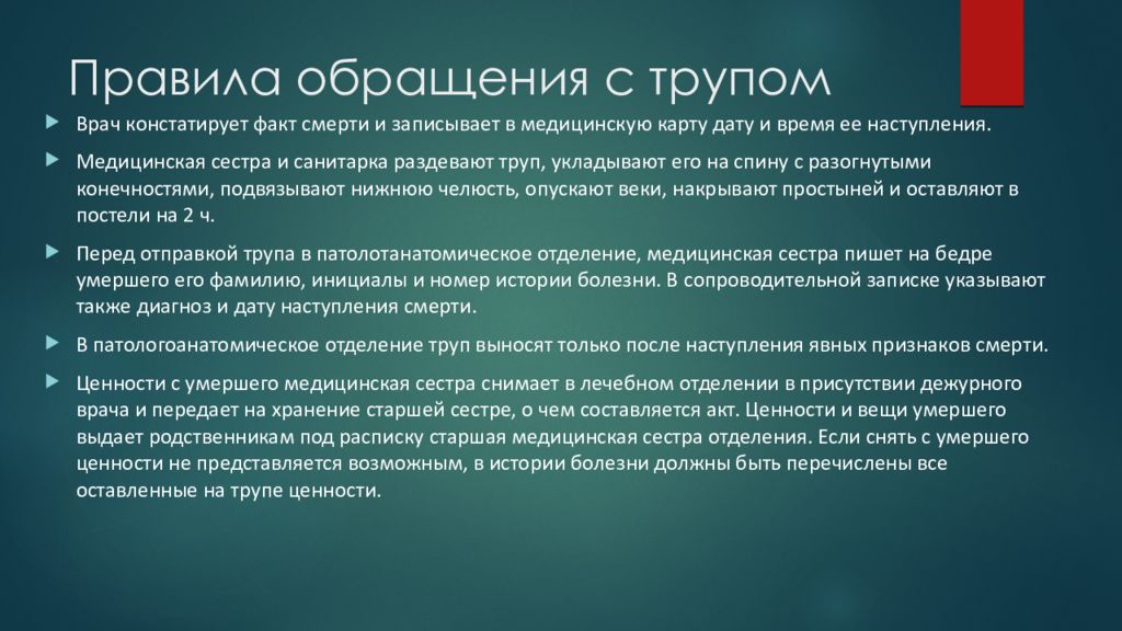 Умирающая правило. Правила обращения ситпупом. Правила обращения с трупом. Обращение с трупом алгоритм. Констатация смерти и обращение с трупом.