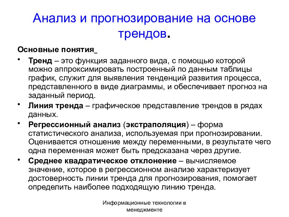 Исследование прогноз. Прогнозирование на основе трендов. Тренд-анализ и прогнозирование. Тенденции прогнозирования. Понятие прогнозирования.