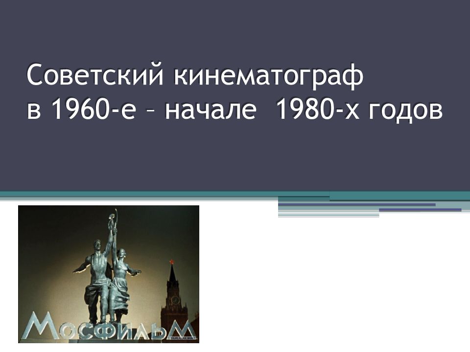 Кинематограф 90 х годов в россии презентация