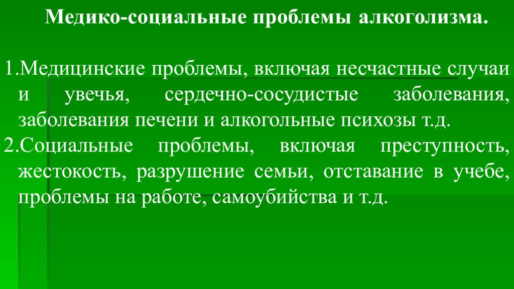 Включая проблемы. Медико-социальные проблемы. Медикосоциальнве проблемы. Социальные проблемы алкоголизма. Медицинские проблемы семьи.