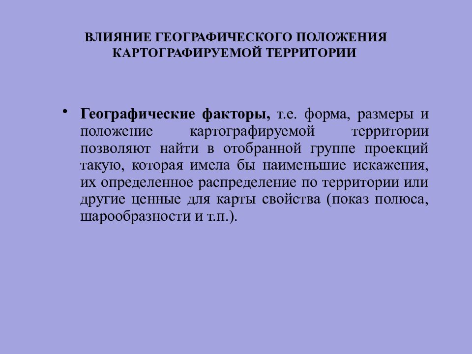 Как влияет географическое положение. Влияние географического положения. Влияние географических факторов. Факторы географического положения.