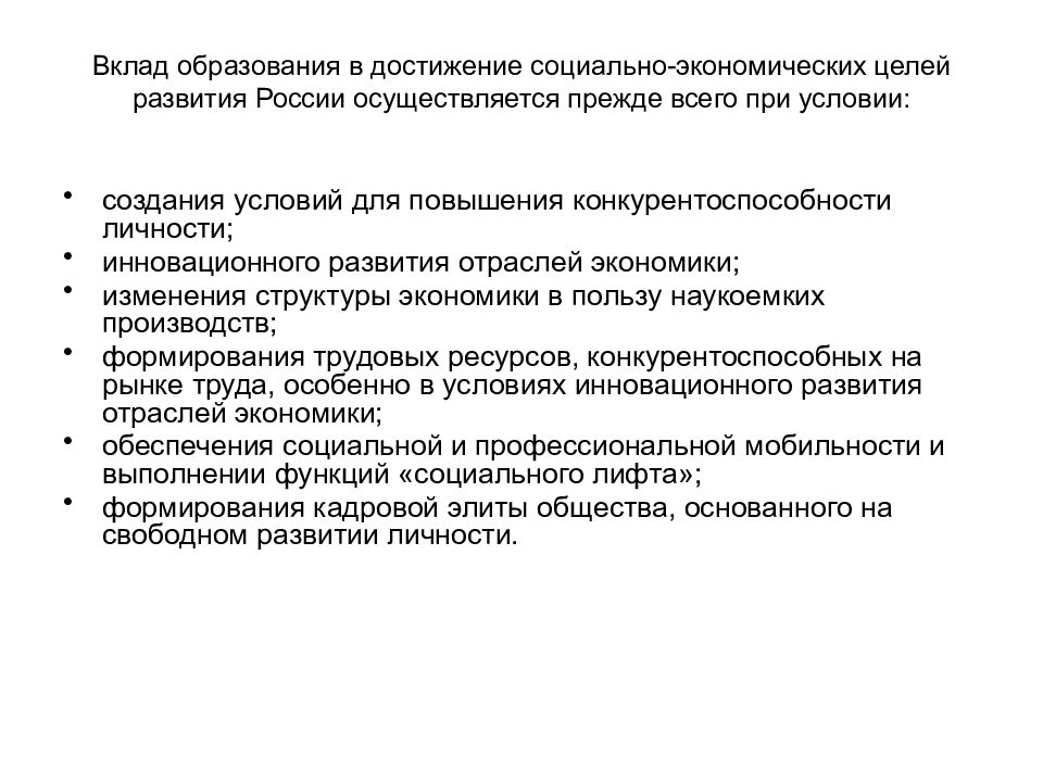 Вклад в образование. Экономические отношения в сфере образования. Цели экономического развития России. Цели развития экономики России. Цели экономики образования.