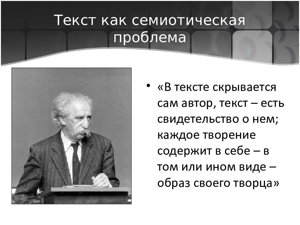 Лотман ю структура текста. Лотман. Лотман цитаты. Лотман семиотика культуры. Лотман презентация.