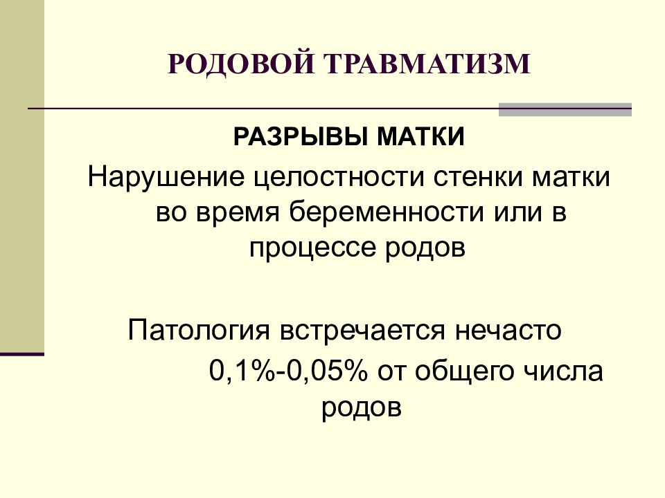 Родовой травматизм матери и плода презентация