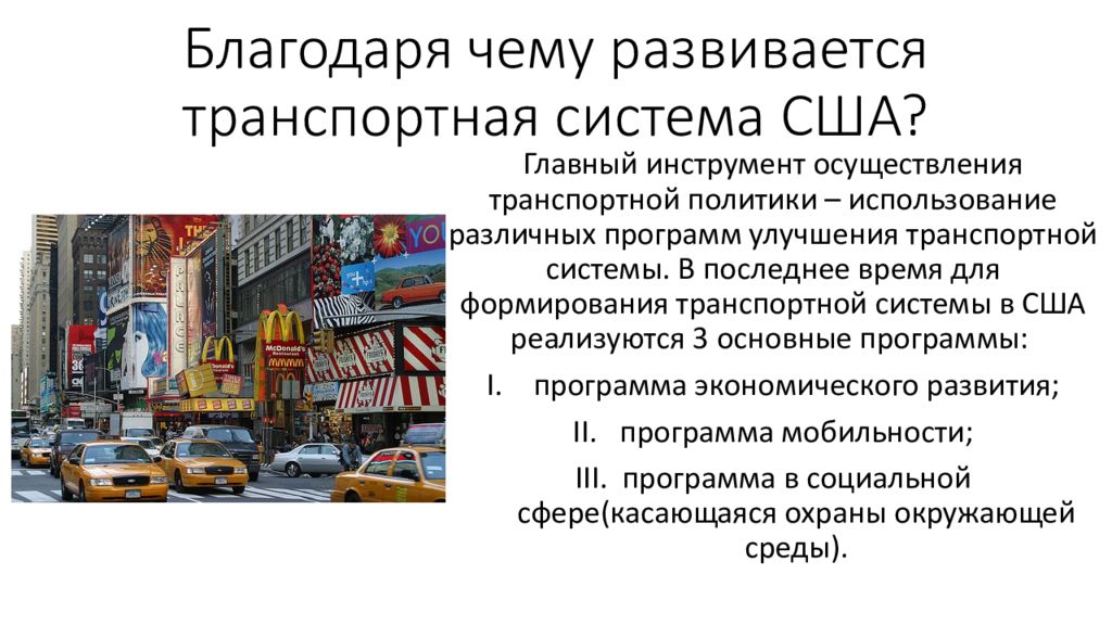 Транспортно сша. Транспортная система США. Транспортная система США кратко. Транспортный комплекс США. Развитие транспортного комплекса США.