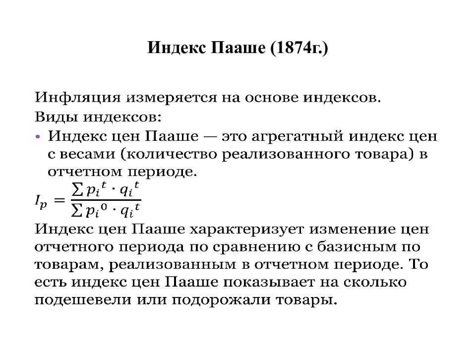 Индекс инфляции. Индекс Пааше для измерения инфляции. Индекс цен Пааше. Что такое индекс. Индекс Пааше это в экономике.