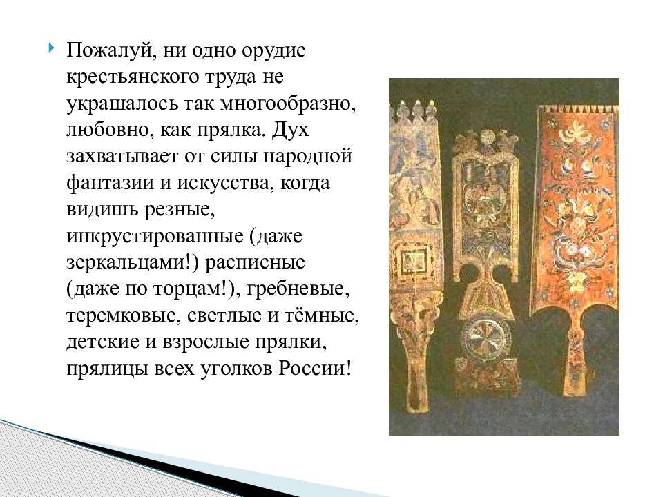 Сообщение изобразительное искусство народов россии однкнр. Прялка изо 5 класс. Прялка презентация. Урок изо 5 класс прялка. Презентация прялка 5 класс изо.