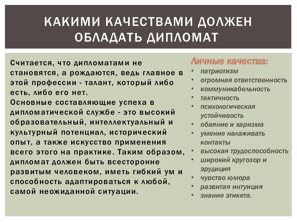 Сочинение какими качествами должен обладать. Какими качествами должен обладать дипломат. Качества дипломата. Какими качествами должен обладать. Качества которыми должен обладать дипломат.