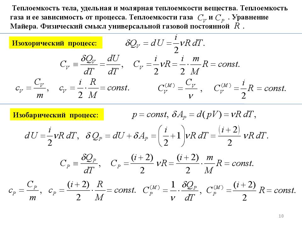 5 теплоемкость. Удельная теплоемкость вещества и молярная теплоемкость газа. Удельная теплоемкость газа при постоянном давлении формула. Молярная теплоемкость вывод формулы. Удельная теплоемкость идеального газа при постоянном давлении.