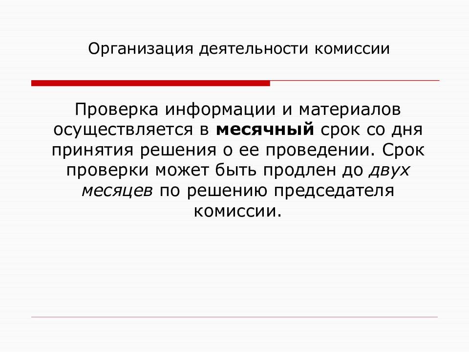 Дней со дня принятия решения. Проверка комиссии учреждения. Проверка может быть.