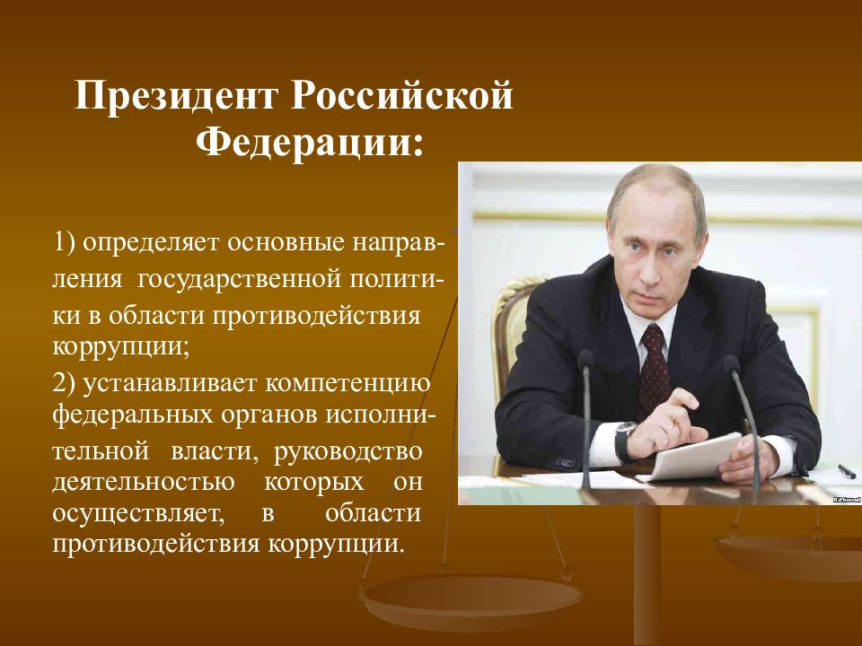Ук президента рф. Полномочия президента РФ В сфере противодействия коррупции.