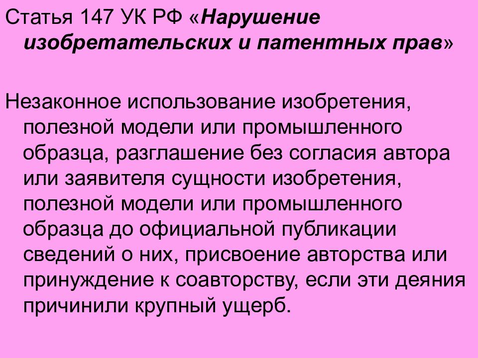 Незаконное использование изобретения полезной модели или промышленного образца