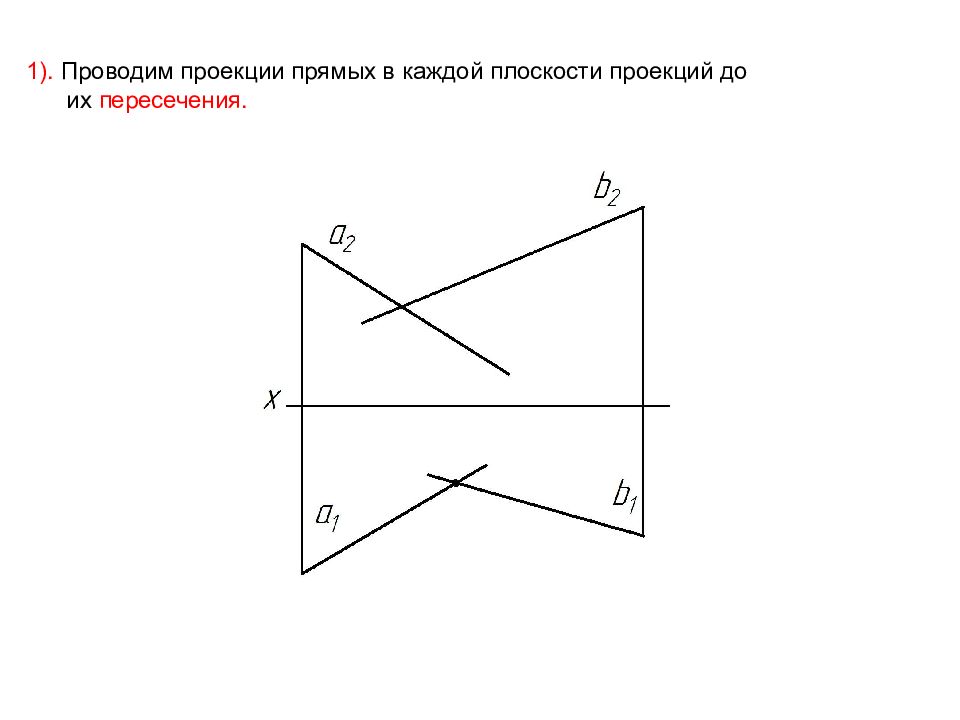 Найти проекцию прямой на плоскость. Как провести проекцию. Как провести проекцию прямой на плоскость.