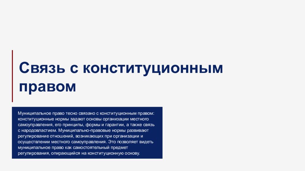 М есто м униципально го прав а в российско й прав овой системе 1