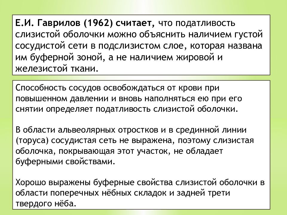 Податливость слизистой оболочки. Зоны податливости по Люнду. Теория буферных зон классификация по Люнду.