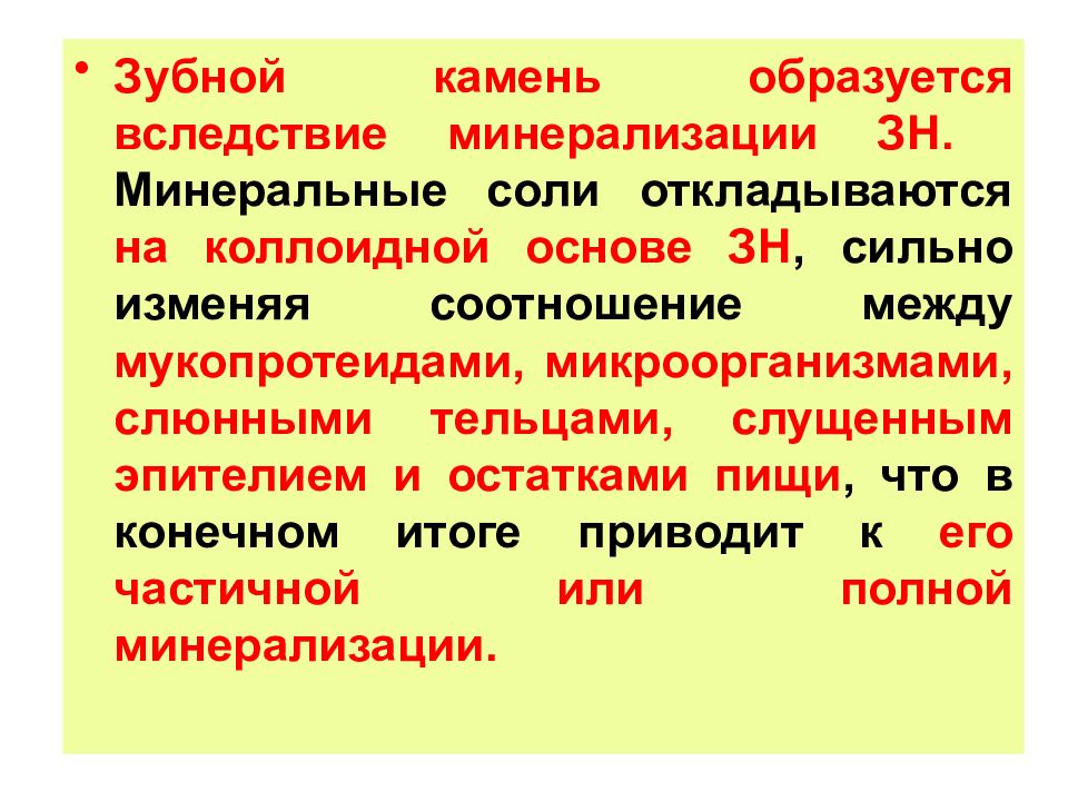 Вследствие того что это. Поверхностные образования на зубах. Зубной камень который образуется в следствии нарушения желчи.