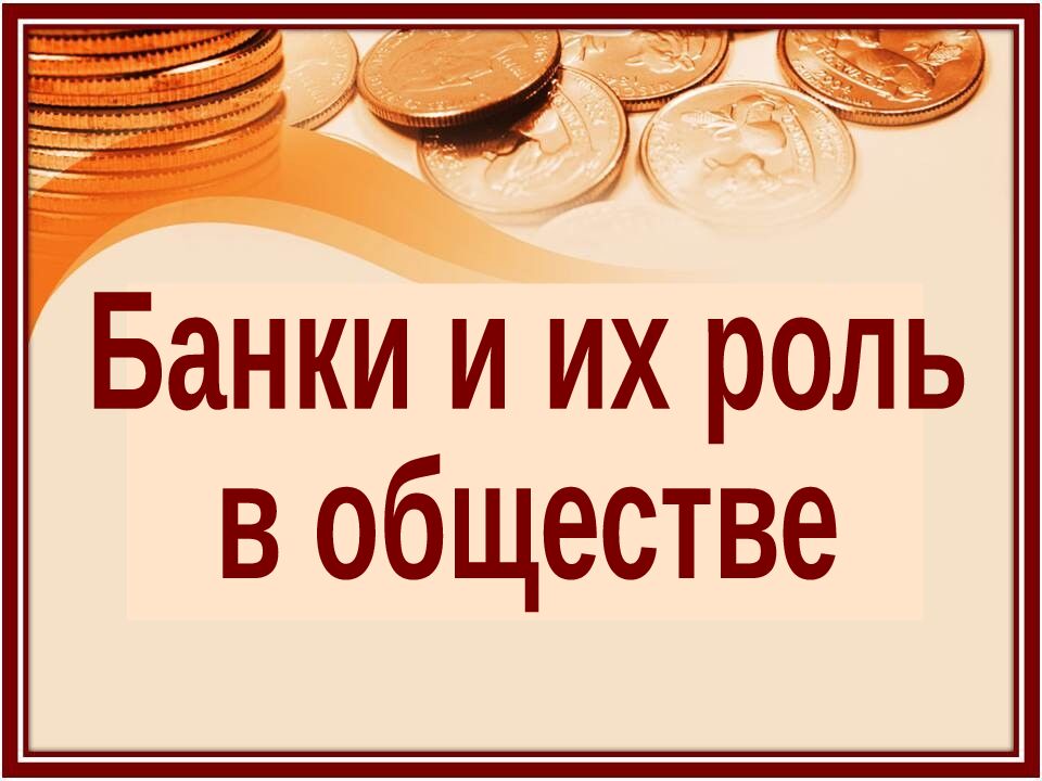 Банки и их роль в обществе