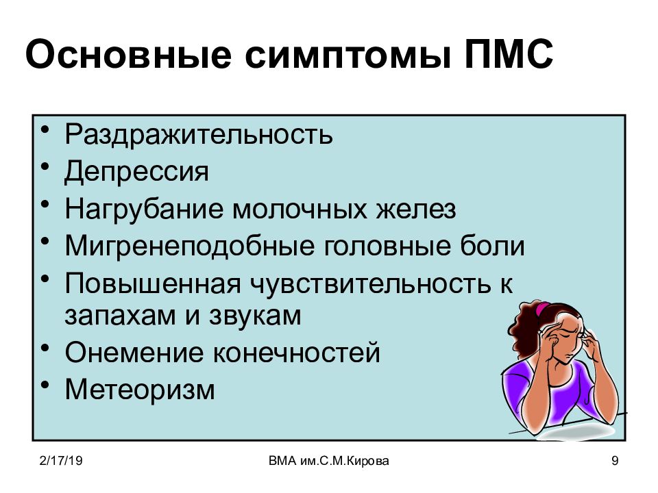 Почему перед месячными болит. Предменструальный синдром симптомы у женщин. ПМС симптомы. Основные симптомы ПМС. Предменструальные симптомы у женщин.