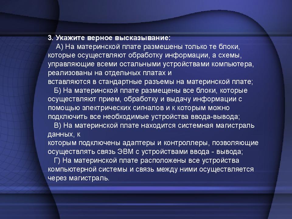 Верное высказывание. Укажите верное высказывание на материнской плате. Укажите верное высказывание. Указать верное высказывание. Укажите верное высказывание устройства.