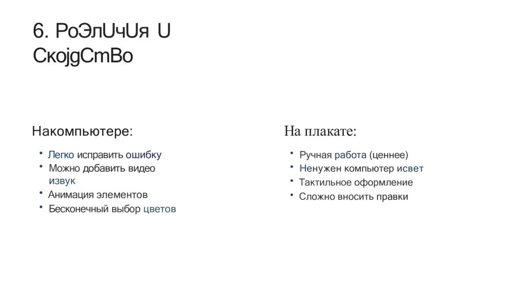 6. PoЭлUчUя U CкojgCmBo